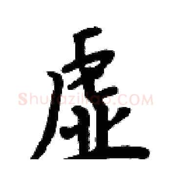 虚硬笔楷书写法,摘自周炳元硬笔书法字帖