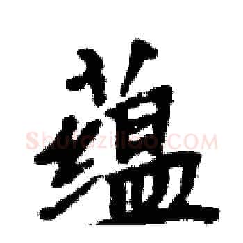 蕴硬笔楷书写法,摘自周炳元硬笔书法字帖