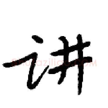 讲硬笔楷书写法,摘自周炳元硬笔书法字帖