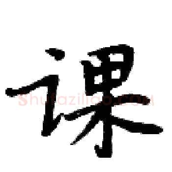 课硬笔楷书写法,摘自周炳元硬笔书法字帖