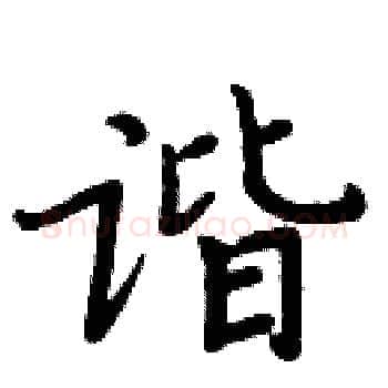 谐硬笔楷书写法,摘自周炳元硬笔书法字帖