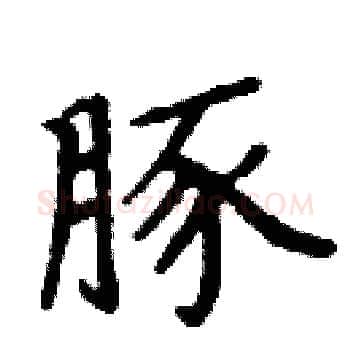 豚硬笔楷书写法,摘自周炳元硬笔书法字帖