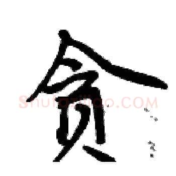 贪硬笔楷书写法,摘自周炳元硬笔书法字帖