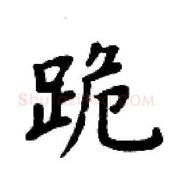 跪硬笔楷书写法,摘自周炳元硬笔书法字帖