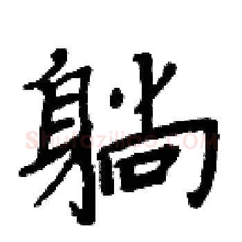 躺硬笔楷书写法,摘自周炳元硬笔书法字帖