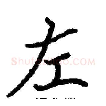 左硬笔楷书写法,摘自张标硬笔书法字帖