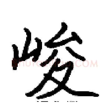 峻硬笔楷书写法,摘自张标硬笔书法字帖