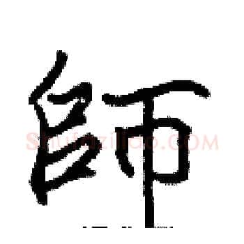 師硬笔楷书写法,摘自张标硬笔书法字帖