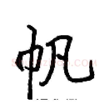 帆硬笔楷书写法,摘自张标硬笔书法字帖