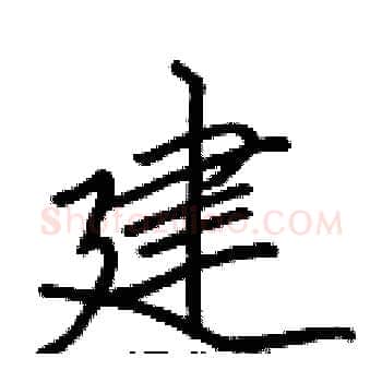 建硬笔楷书写法,摘自张标硬笔书法字帖