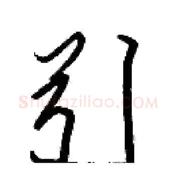引硬笔楷书写法,摘自张标硬笔书法字帖