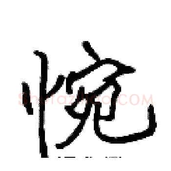 惋硬笔楷书写法,摘自张标硬笔书法字帖