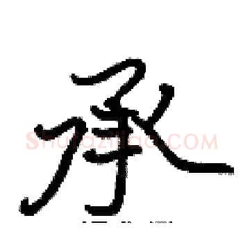 承硬笔楷书写法,摘自张标硬笔书法字帖