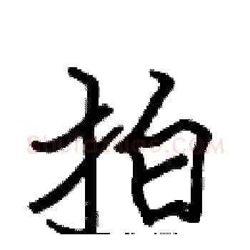 拍硬笔楷书写法,摘自张标硬笔书法字帖