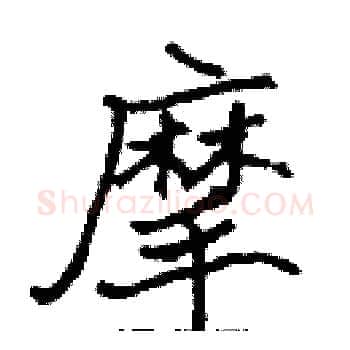 摩硬笔楷书写法,摘自张标硬笔书法字帖