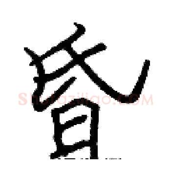 昏硬笔楷书写法,摘自张标硬笔书法字帖
