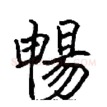 暢硬笔楷书写法,摘自张标硬笔书法字帖