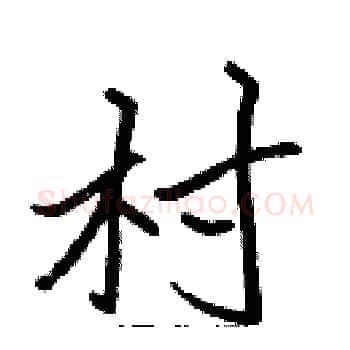 村硬笔楷书写法,摘自张标硬笔书法字帖