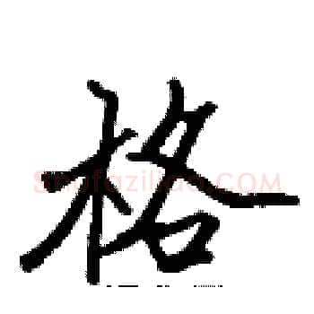 格硬笔楷书写法,摘自张标硬笔书法字帖