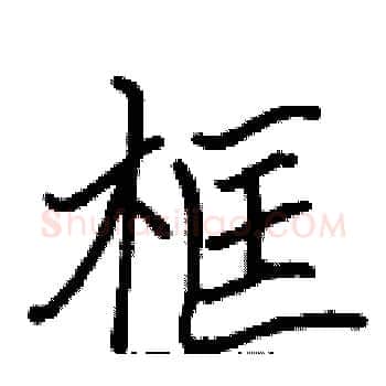 框硬笔楷书写法,摘自张标硬笔书法字帖