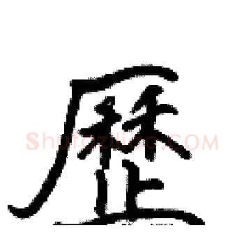 歷硬笔楷书写法,摘自张标硬笔书法字帖