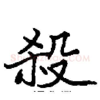 殺硬笔楷书写法,摘自张标硬笔书法字帖