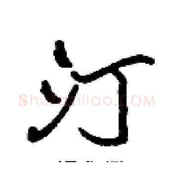 汀硬笔楷书写法,摘自张标硬笔书法字帖