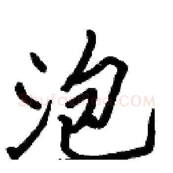 泡硬笔楷书写法,摘自张标硬笔书法字帖