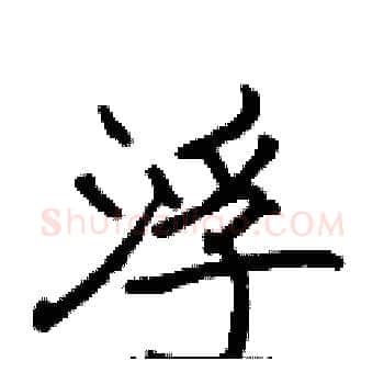 浮硬笔楷书写法,摘自张标硬笔书法字帖