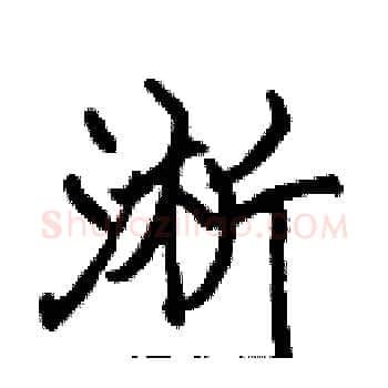 淅硬笔楷书写法,摘自张标硬笔书法字帖