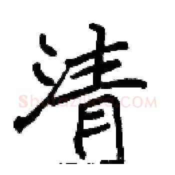 清硬笔楷书写法,摘自张标硬笔书法字帖