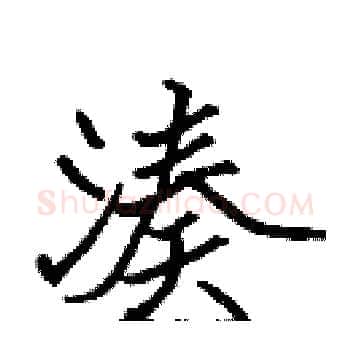 湊硬笔楷书写法,摘自张标硬笔书法字帖