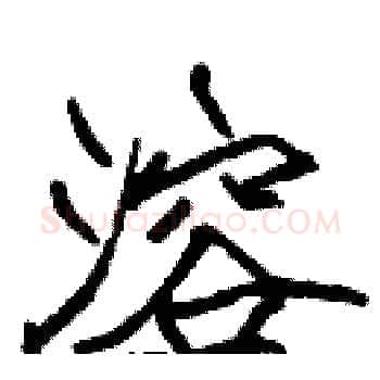 溶硬笔楷书写法,摘自张标硬笔书法字帖