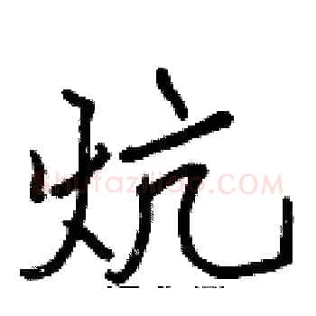 炕硬笔楷书写法,摘自张标硬笔书法字帖