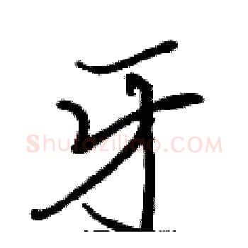 牙硬笔楷书写法,摘自张标硬笔书法字帖