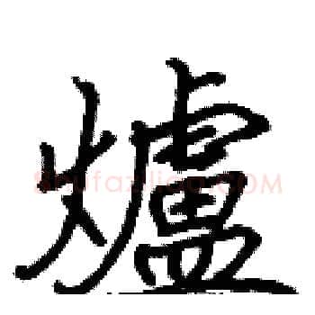 爐硬笔楷书写法,摘自张标硬笔书法字帖