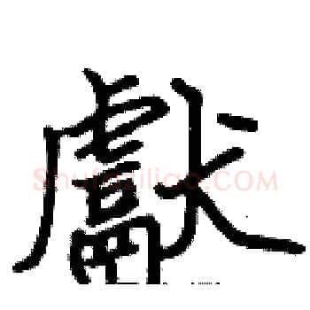 獻硬笔楷书写法,摘自张标硬笔书法字帖