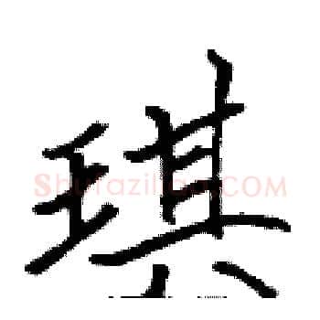 琪硬笔楷书写法,摘自张标硬笔书法字帖