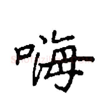 嗨硬笔楷书写法,摘自袁强硬笔书法字帖
