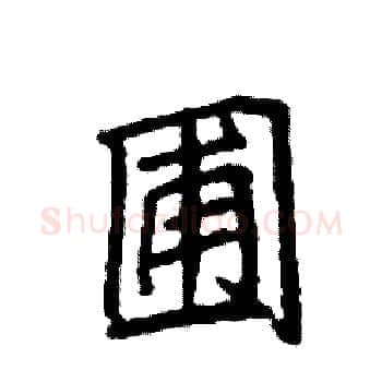 圃硬笔楷书写法,摘自袁强硬笔书法字帖