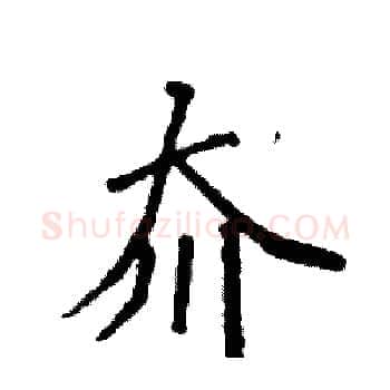 夼硬笔楷书写法,摘自袁强硬笔书法字帖