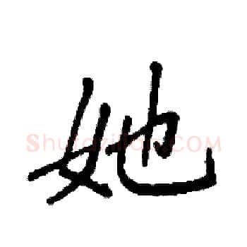 她硬笔楷书写法,摘自袁强硬笔书法字帖