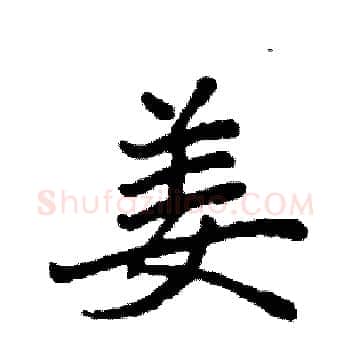 姜硬笔楷书写法,摘自袁强硬笔书法字帖
