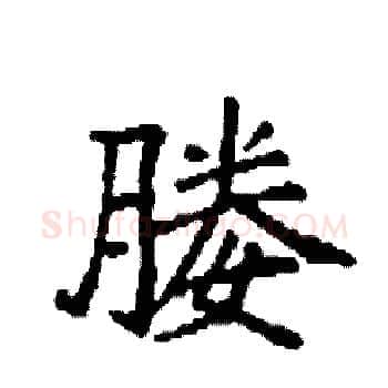 媵硬笔楷书写法,摘自袁强硬笔书法字帖