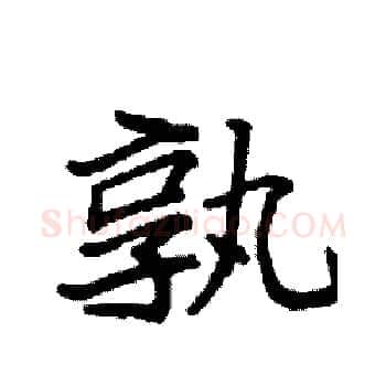 孰硬笔楷书写法,摘自袁强硬笔书法字帖