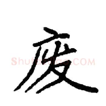 废硬笔楷书写法,摘自袁强硬笔书法字帖