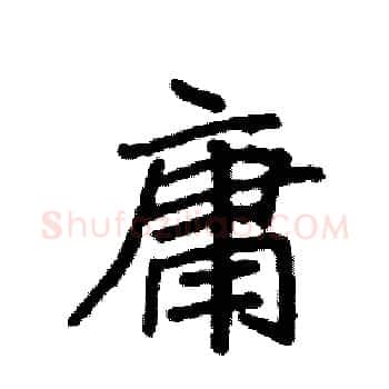 庸硬笔楷书写法,摘自袁强硬笔书法字帖