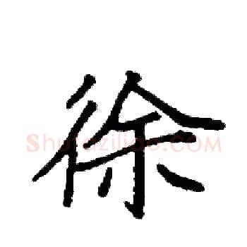 徐硬笔楷书写法,摘自袁强硬笔书法字帖