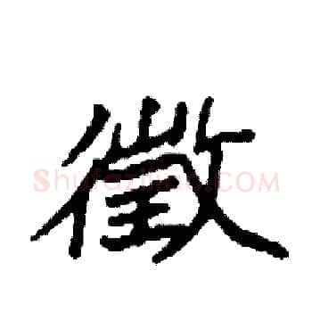 徵硬笔楷书写法,摘自袁强硬笔书法字帖
