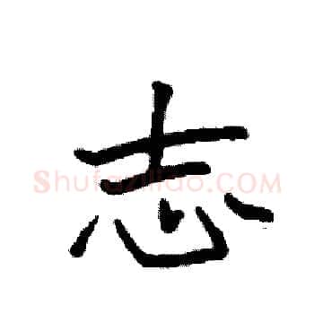 志硬笔楷书写法,摘自袁强硬笔书法字帖